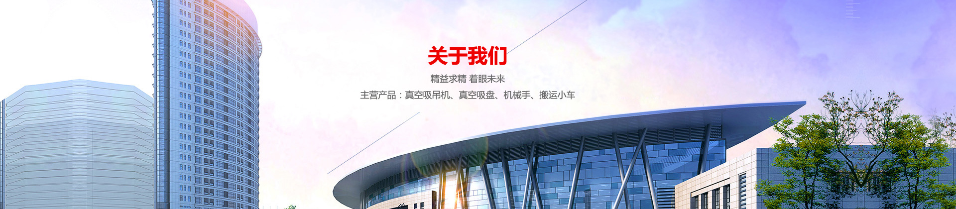 玻璃電動大香蕉视频在线,真空氣管香蕉视频在线网站,真空大香蕉视频在线吊具,真空大香蕉视频在线,電動大香蕉视频在线,玻璃大香蕉视频在线,大香蕉视频在线
選擇上海香蕉视频软件真空科技